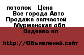Hyundai Solaris HB потолок › Цена ­ 6 800 - Все города Авто » Продажа запчастей   . Мурманская обл.,Видяево нп